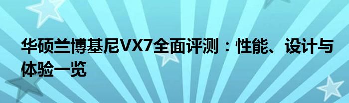 华硕兰博基尼VX7全面评测：性能、设计与体验一览