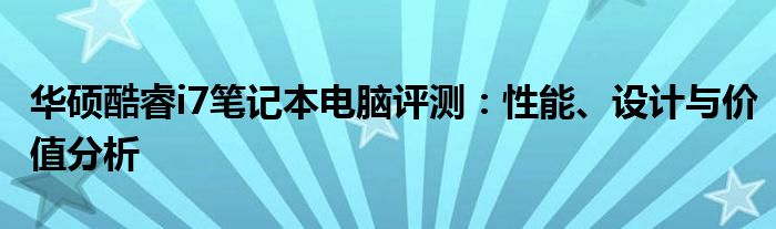 华硕酷睿i7笔记本电脑评测：性能、设计与价值分析