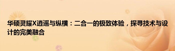 华硕灵耀X逍遥与纵横：二合一的极致体验，探寻技术与设计的完美融合