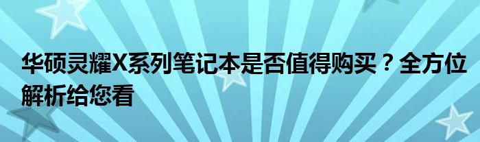 华硕灵耀X系列笔记本是否值得购买？全方位解析给您看