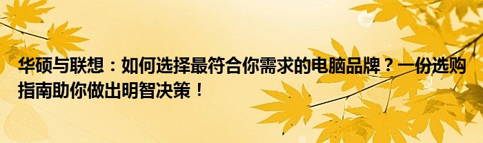 华硕与联想：如何选择最符合你需求的电脑品牌？一份选购指南助你做出明智决策！