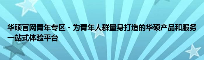 华硕官网青年专区 - 为青年人群量身打造的华硕产品和服务一站式体验平台