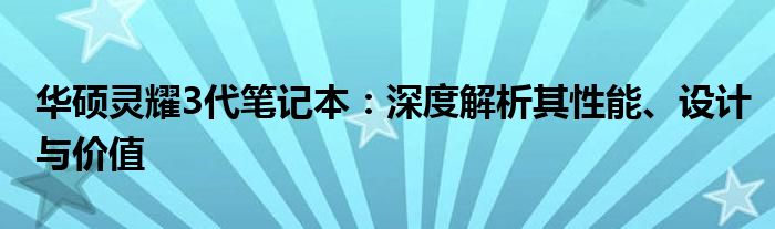 华硕灵耀3代笔记本：深度解析其性能、设计与价值