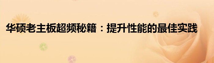 华硕老主板超频秘籍：提升性能的最佳实践