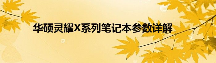 华硕灵耀X系列笔记本参数详解