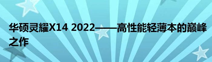 华硕灵耀X14 2022——高性能轻薄本的巅峰之作