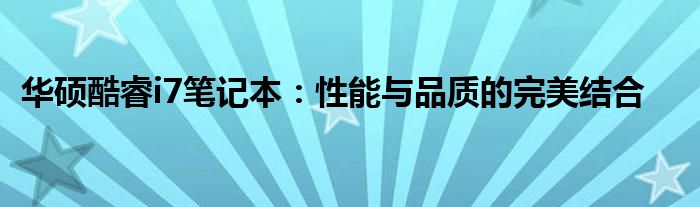 华硕酷睿i7笔记本：性能与品质的完美结合