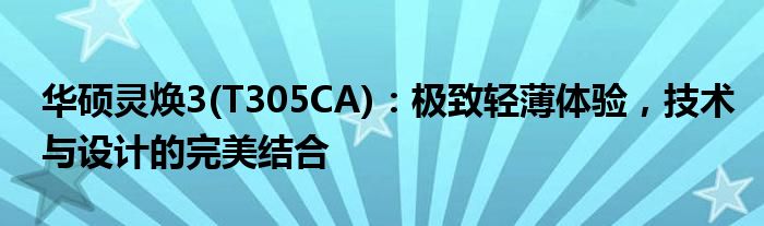 华硕灵焕3(T305CA)：极致轻薄体验，技术与设计的完美结合