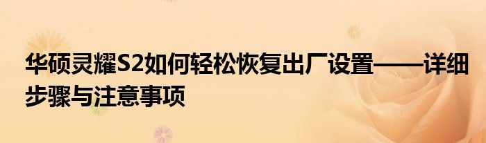 华硕灵耀S2如何轻松恢复出厂设置——详细步骤与注意事项