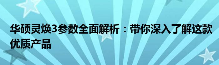 华硕灵焕3参数全面解析：带你深入了解这款优质产品