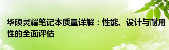 华硕灵耀笔记本质量详解：性能、设计与耐用性的全面评估