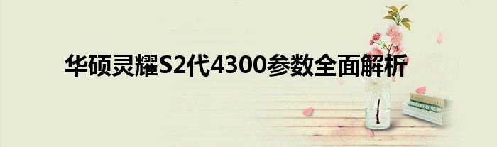 华硕灵耀S2代4300参数全面解析