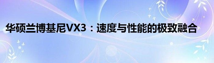 华硕兰博基尼VX3：速度与性能的极致融合