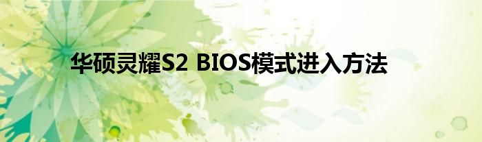 华硕灵耀S2 BIOS模式进入方法