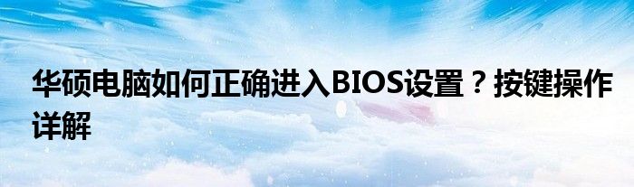 华硕电脑如何正确进入BIOS设置？按键操作详解