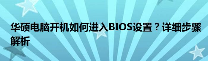 华硕电脑开机如何进入BIOS设置？详细步骤解析