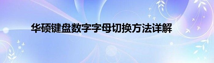 华硕键盘数字字母切换方法详解