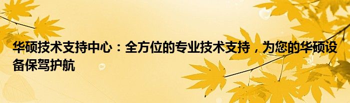 华硕技术支持中心：全方位的专业技术支持，为您的华硕设备保驾护航