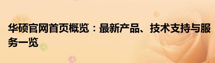 华硕官网首页概览：最新产品、技术支持与服务一览