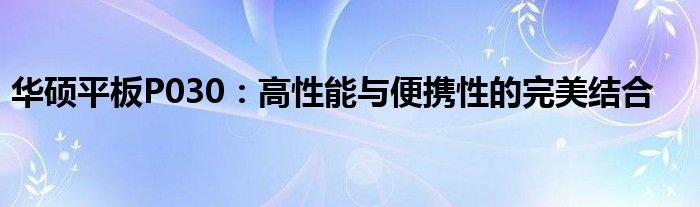 华硕平板P030：高性能与便携性的完美结合