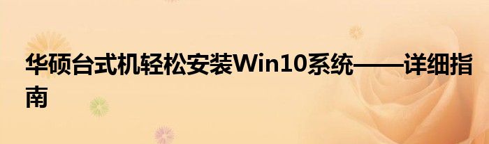 华硕台式机轻松安装Win10系统——详细指南