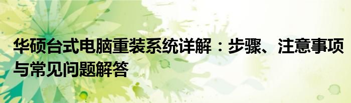 华硕台式电脑重装系统详解：步骤、注意事项与常见问题解答