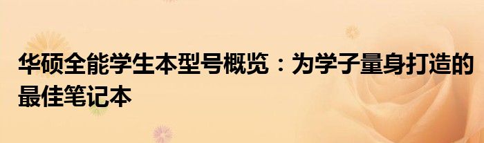 华硕全能学生本型号概览：为学子量身打造的最佳笔记本