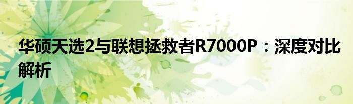 华硕天选2与联想拯救者R7000P：深度对比解析