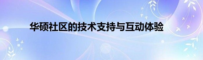 华硕社区的技术支持与互动体验