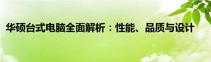 华硕台式电脑全面解析：性能、品质与设计