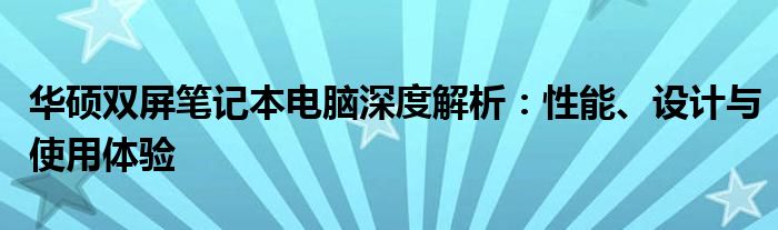 华硕双屏笔记本电脑深度解析：性能、设计与使用体验