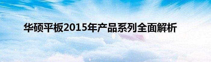 华硕平板2015年产品系列全面解析