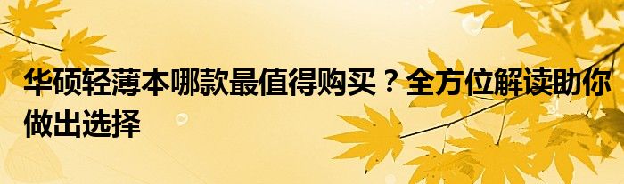 华硕轻薄本哪款最值得购买？全方位解读助你做出选择