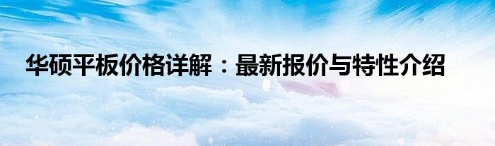 华硕平板价格详解：最新报价与特性介绍