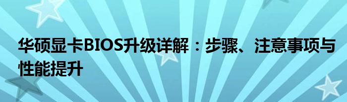 华硕显卡BIOS升级详解：步骤、注意事项与性能提升