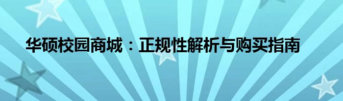 华硕校园商城：正规性解析与购买指南