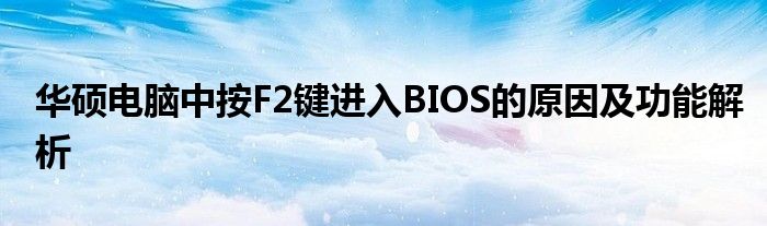 华硕电脑中按F2键进入BIOS的原因及功能解析