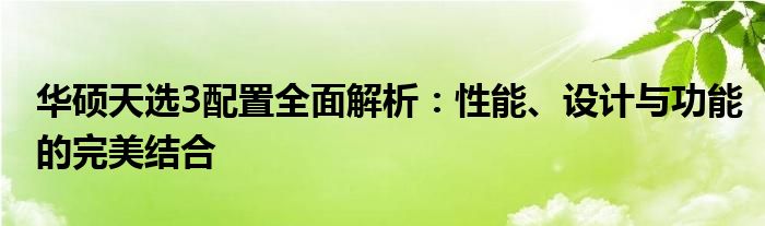 华硕天选3配置全面解析：性能、设计与功能的完美结合