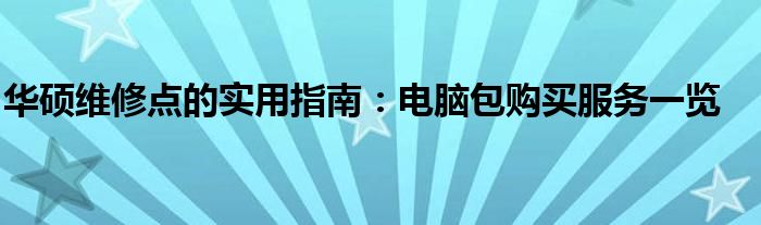 华硕维修点的实用指南：电脑包购买服务一览