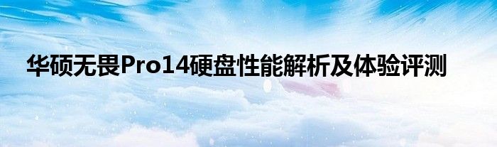 华硕无畏Pro14硬盘性能解析及体验评测