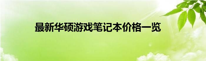 最新华硕游戏笔记本价格一览