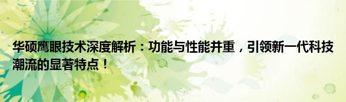 华硕鹰眼技术深度解析：功能与性能并重，引领新一代科技潮流的显著特点！