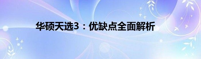 华硕天选3：优缺点全面解析