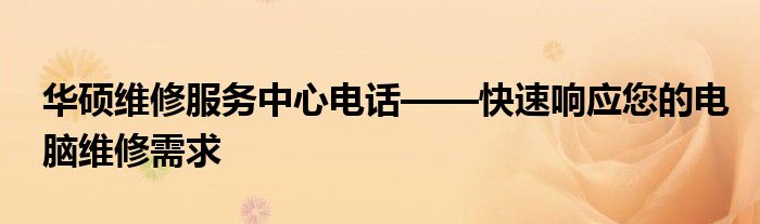 华硕维修服务中心电话——快速响应您的电脑维修需求