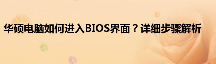 华硕电脑如何进入BIOS界面？详细步骤解析