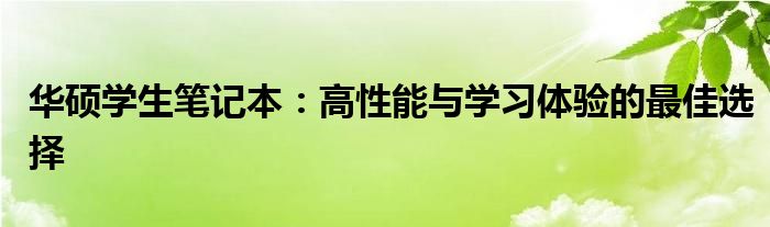 华硕学生笔记本：高性能与学习体验的最佳选择