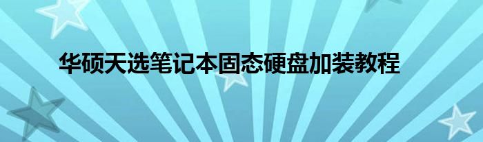 华硕天选笔记本固态硬盘加装教程