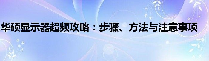 华硕显示器超频攻略：步骤、方法与注意事项