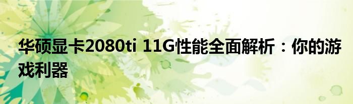 华硕显卡2080ti 11G性能全面解析：你的游戏利器