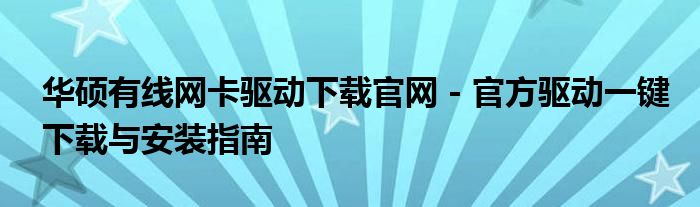 华硕有线网卡驱动下载官网 - 官方驱动一键下载与安装指南